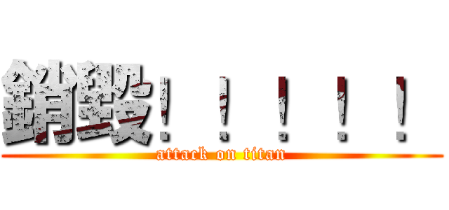 銷毀！！！！！ (attack on titan)