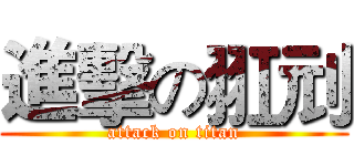 進擊の羾刓 (attack on titan)