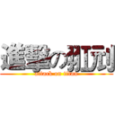 進擊の羾刓 (attack on titan)