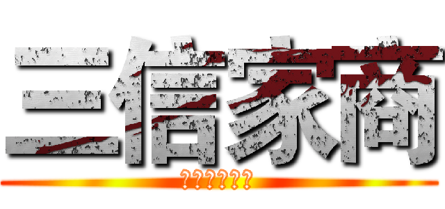 三信家商 (學生學習檔案)