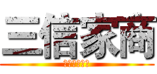 三信家商 (學生學習檔案)