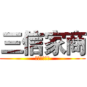 三信家商 (學生學習檔案)