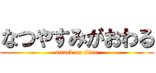 なつやすみがおわる (attack on titan)