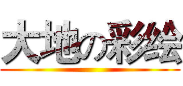 大地の彩绘 ()