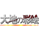 大地の彩绘 ()