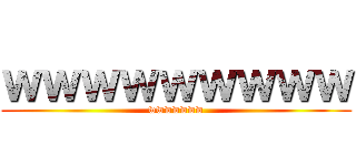 ｗｗｗｗｗｗｗｗｗ (wwwwwww)