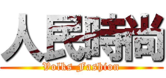 人民時尚 (Volks Fashion)