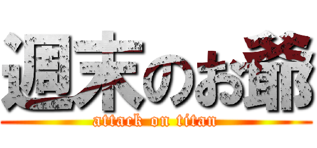 週末のお爺 (attack on titan)