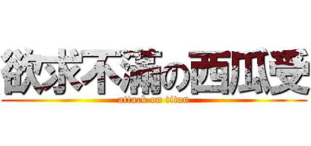 欲求不滿の西瓜受 (attack on titan)