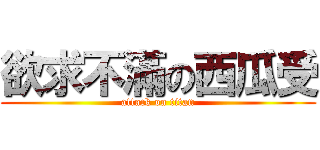 欲求不滿の西瓜受 (attack on titan)