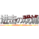 进击の戏谑 (attack on joke)