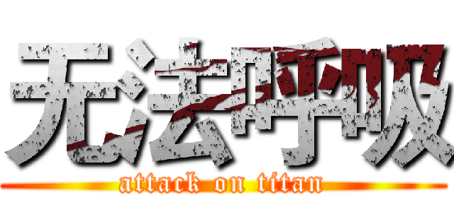 无法呼吸 (attack on titan)