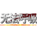 无法呼吸 (attack on titan)