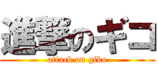 進撃のギコ (attack on giko)