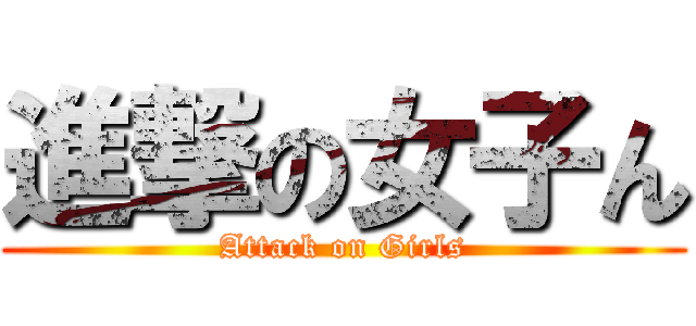 進撃の女子ん (Attack on Girls)