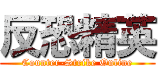 反恐精英 (Counter-Strike Online)