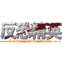 反恐精英 (Counter-Strike Online)