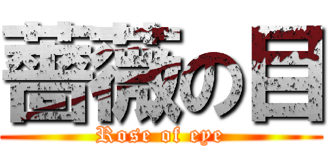 薔薇の目 (Rose of eye)
