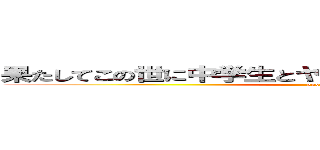 果たしてこの世に中学生とヤリたい女性はいるのだろうか。 (puberty)