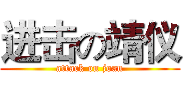 进击の靖仪 (attack on joan)