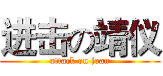 进击の靖仪 (attack on joan)