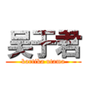 吴于君 (kartika utama)