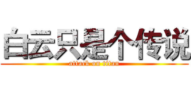 白云只是个传说 (attack on titan)