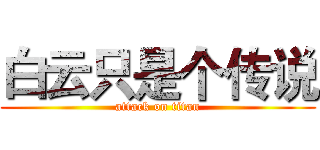 白云只是个传说 (attack on titan)