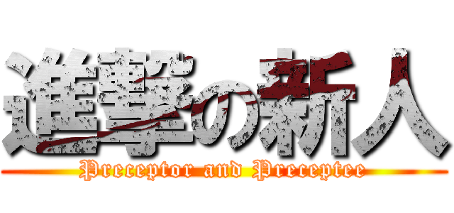 進撃の新人 (Preceptor and Preceptee)