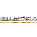 ぽはんおたびさしろ ()