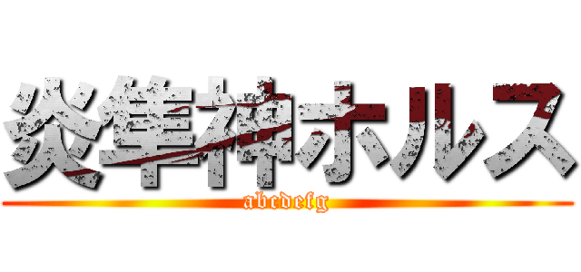炎隼神ホルス (abcdefg)