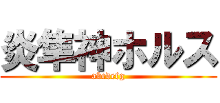 炎隼神ホルス (abcdefg)