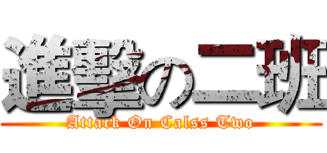 進擊の二班 (Attack On Calss Two)