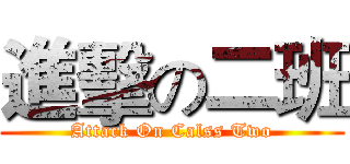 進擊の二班 (Attack On Calss Two)