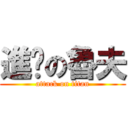 進擊の魯夫 (attack on titan)