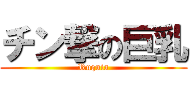 チン撃の巨乳 (Ruquia)