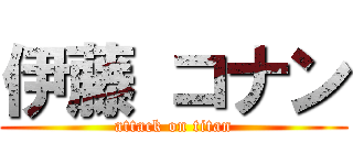伊藤 コナン (attack on titan)