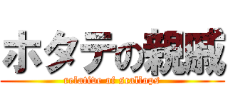 ホタテの親戚 (relative of scallops)