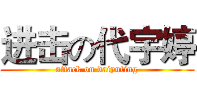 进击の代宇婷 (attack on daiyuting)