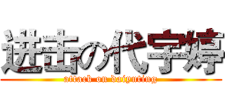 进击の代宇婷 (attack on daiyuting)
