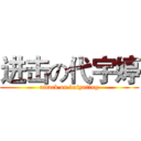 进击の代宇婷 (attack on daiyuting)