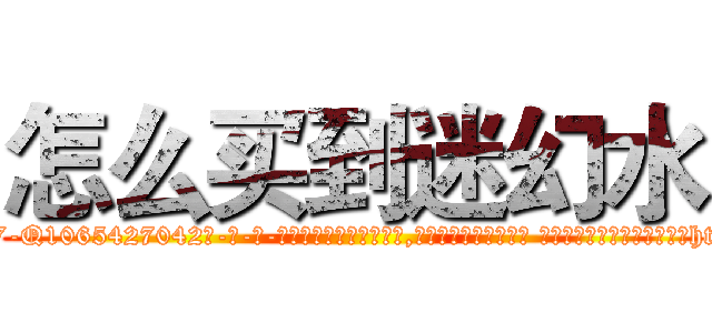 怎么买到迷幻水 (怎么买到迷幻水【电-话151x68344x817-Q1065427042元-吉-药-业】我们做的是长期生意,靠的是老客户长期支持 怎么买到迷幻水在发表了一篇http://sngk.net/A00SgH

参考消息网我们做的是长期生意,靠的是老客户长期支持也许我们早该意识到，就连鲍勃·霍斯金斯（金球奖戏剧类电影男主角 
)