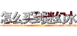 怎么买到迷幻水 (怎么买到迷幻水【电-话151x68344x817-Q1065427042元-吉-药-业】我们做的是长期生意,靠的是老客户长期支持 怎么买到迷幻水在发表了一篇http://sngk.net/A00SgH

参考消息网我们做的是长期生意,靠的是老客户长期支持也许我们早该意识到，就连鲍勃·霍斯金斯（金球奖戏剧类电影男主角 
)