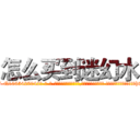 怎么买到迷幻水 (怎么买到迷幻水【电-话151x68344x817-Q1065427042元-吉-药-业】我们做的是长期生意,靠的是老客户长期支持 怎么买到迷幻水在发表了一篇http://sngk.net/A00SgH

参考消息网我们做的是长期生意,靠的是老客户长期支持也许我们早该意识到，就连鲍勃·霍斯金斯（金球奖戏剧类电影男主角 
)