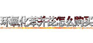 环氧化苯并芘怎么购买 (环氧化苯并芘怎么购买【电-186x2687x6963-Q278180069元-吉-药-业】我们做的是长期生意,靠的是老客户长期支持 http://sngk.net/nFW8nd
)