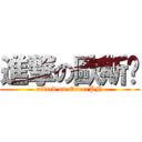 進撃の歐斯卡 (attack on OscarPN)