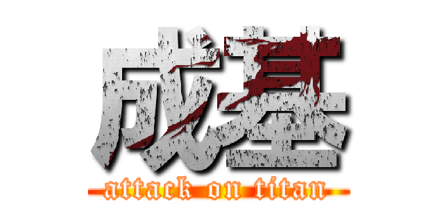 成基 (attack on titan)