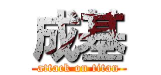 成基 (attack on titan)
