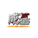 成基 (attack on titan)