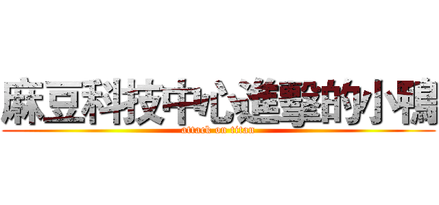 麻豆科技中心進擊的小鴨 (attack on titan)